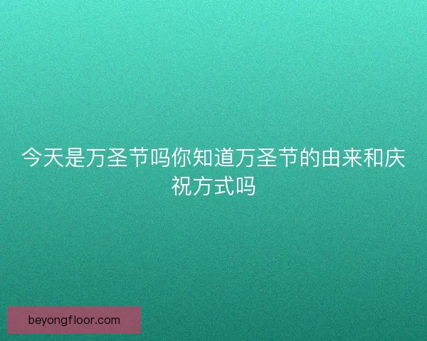今天是万圣节吗你知道万圣节的由来和庆祝方式吗