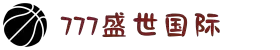 777盛世国际(股份)有限公司