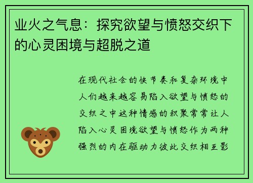 业火之气息：探究欲望与愤怒交织下的心灵困境与超脱之道