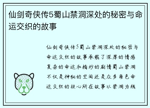 仙剑奇侠传5蜀山禁洞深处的秘密与命运交织的故事