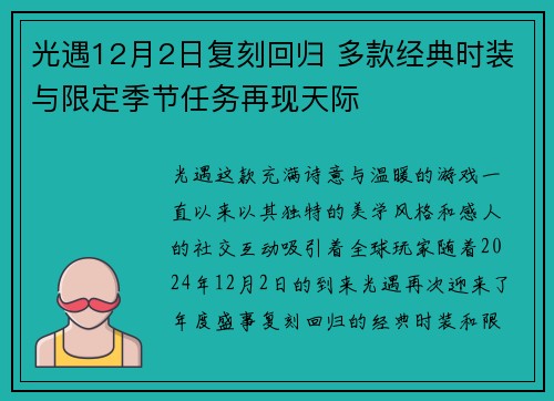 光遇12月2日复刻回归 多款经典时装与限定季节任务再现天际