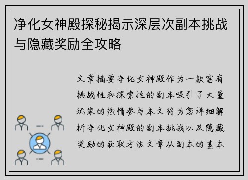 净化女神殿探秘揭示深层次副本挑战与隐藏奖励全攻略