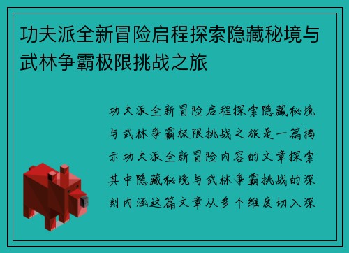 功夫派全新冒险启程探索隐藏秘境与武林争霸极限挑战之旅
