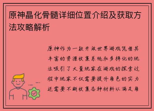 原神晶化骨髓详细位置介绍及获取方法攻略解析