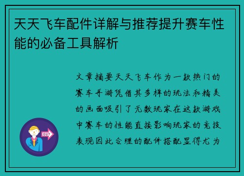 天天飞车配件详解与推荐提升赛车性能的必备工具解析