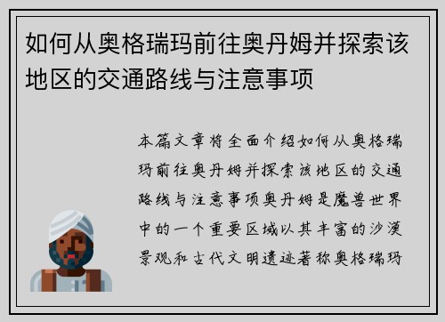 如何从奥格瑞玛前往奥丹姆并探索该地区的交通路线与注意事项