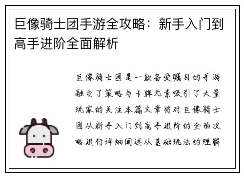 巨像骑士团手游全攻略：新手入门到高手进阶全面解析