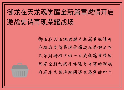 御龙在天龙魂觉醒全新篇章燃情开启激战史诗再现荣耀战场