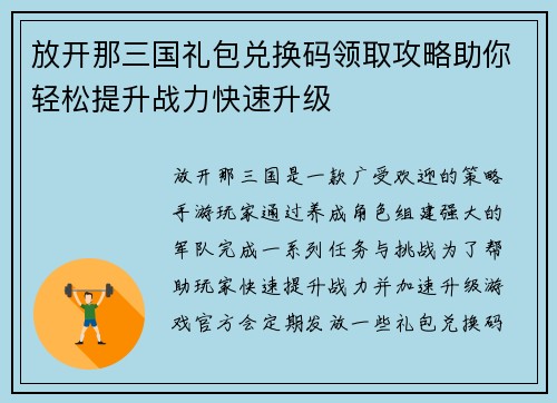 放开那三国礼包兑换码领取攻略助你轻松提升战力快速升级