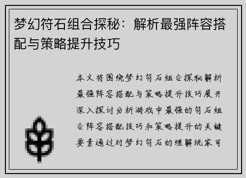 梦幻符石组合探秘：解析最强阵容搭配与策略提升技巧