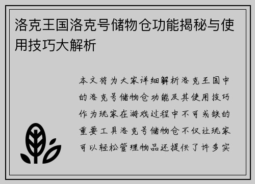 洛克王国洛克号储物仓功能揭秘与使用技巧大解析