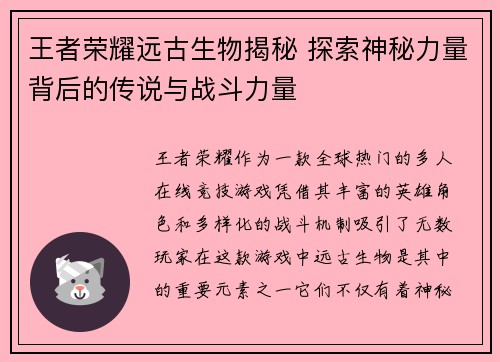 王者荣耀远古生物揭秘 探索神秘力量背后的传说与战斗力量