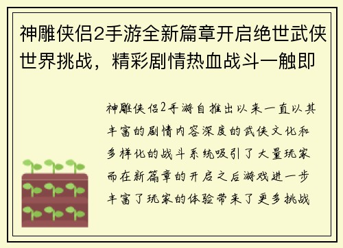 神雕侠侣2手游全新篇章开启绝世武侠世界挑战，精彩剧情热血战斗一触即发