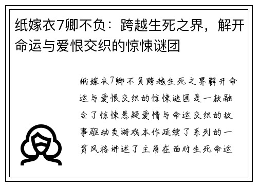 纸嫁衣7卿不负：跨越生死之界，解开命运与爱恨交织的惊悚谜团