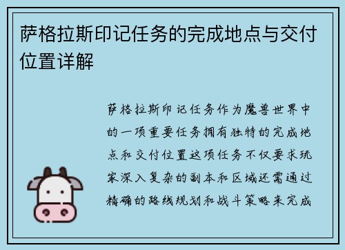 萨格拉斯印记任务的完成地点与交付位置详解