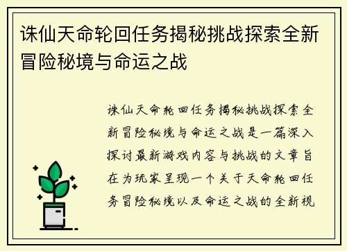 诛仙天命轮回任务揭秘挑战探索全新冒险秘境与命运之战