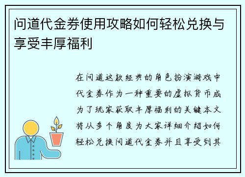 问道代金券使用攻略如何轻松兑换与享受丰厚福利