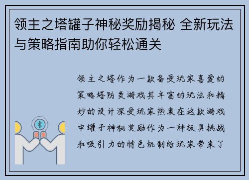 领主之塔罐子神秘奖励揭秘 全新玩法与策略指南助你轻松通关